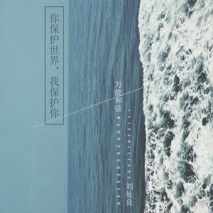 收聽萬能和絃的你保護世界，我保護你 (伴奏)歌詞歌曲