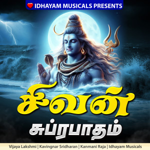 ดาวน์โหลดและฟังเพลง Sivan Suprabatham พร้อมเนื้อเพลงจาก IDHAYAM MUSICALS