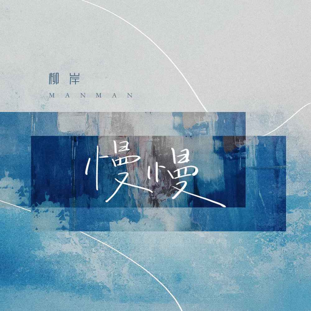慢慢