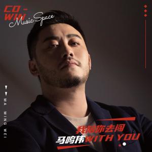 收听马祤恒的我陪你去闯歌词歌曲