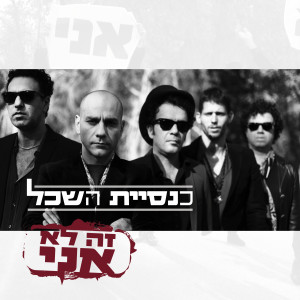 Listen to Ani Yoda'at song with lyrics from Knesiyat Hasechel