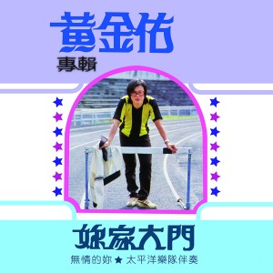 Listen to 彩霞伴我等着他 song with lyrics from 黄金佑