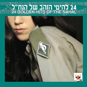 Album 24 להיטי הזהב של הנח"ל from Lehakat Hanachal