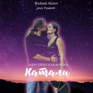 Album Натали (Акустическая версия) oleh Richard Akirov