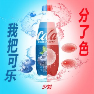 Dengarkan lagu 我把可乐分了色 (伴奏) nyanyian 少刘 dengan lirik