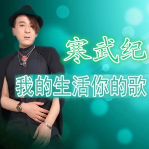 Listen to 我的生活你的歌 song with lyrics from 寒武纪