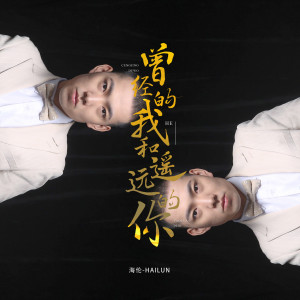 Listen to 曾经的我和遥远的你 (伴奏) song with lyrics from 海伦