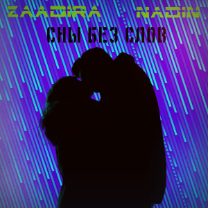 Listen to Сны без слов song with lyrics from Zaadira