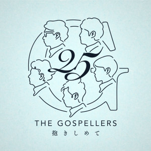 ดาวน์โหลดและฟังเพลง Dakishimete พร้อมเนื้อเพลงจาก The Gospellers