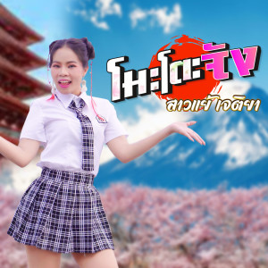 Dengarkan โมะโตะจัง lagu dari สาวแย้ เจติยา dengan lirik