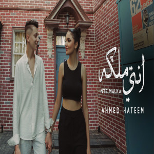 Dengarkan lagu انتى ملكه nyanyian احمد حاتم dengan lirik