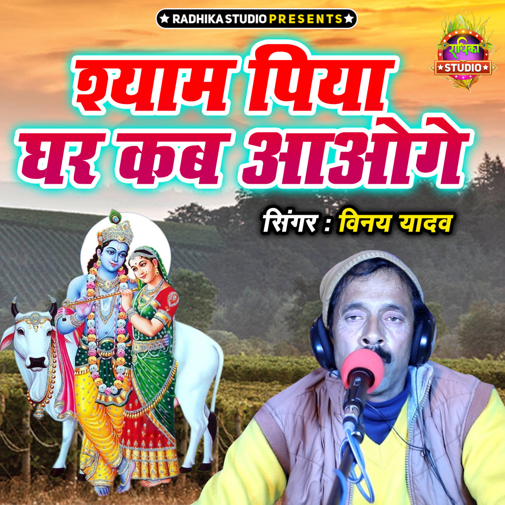 Shyam Piya Ghar Kab Aaoge