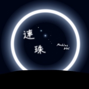 Listen to 連珠 (完整版) song with lyrics from Mochius Atoi