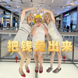 Listen to 把钱兔出来 song with lyrics from Deacon Chai 小哈尼.