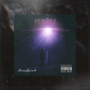 Listen to Убийца (Explicit) song with lyrics from IceLeen4