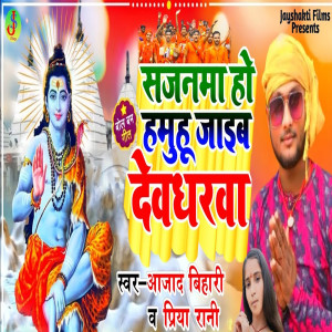 Listen to Sajanama Ho Hamahu Jaeb Devgharba song with lyrics from Aajad Bihari