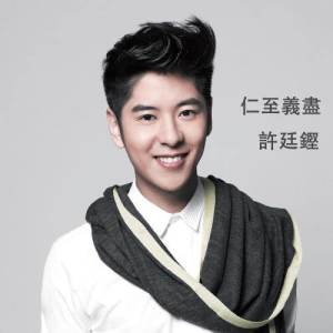 Listen to The Best That I Can Do song with lyrics from Alfred Hui (许廷铿)