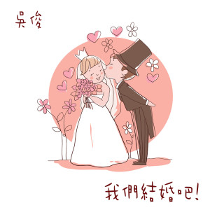 Listen to 我們結婚吧 song with lyrics from 吴俊