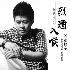 Dengarkan 烈酒入喉 lagu dari 张振宇 dengan lirik