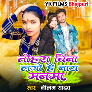 ดาวน์โหลดและฟังเพลง Tora Bina Lago Nay Manma พร้อมเนื้อเพลงจาก Nilam Yadav
