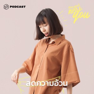 ดาวน์โหลดและฟังเพลง EP.12 6 วิธีที่เปลี่ยนนิด ขยับหน่อย ค่อยๆ ทำให้เป็นนิสัย ก็ลดความอ้วนได้ไม่ยาก พร้อมเนื้อเพลงจาก NEW YEAR NEW YOU