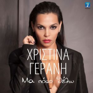 Listen to Ma Poso Thelo song with lyrics from Christina Gerani