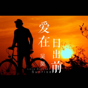 Listen to 爱在日出前 (正式版伴奏) song with lyrics from 吴昊