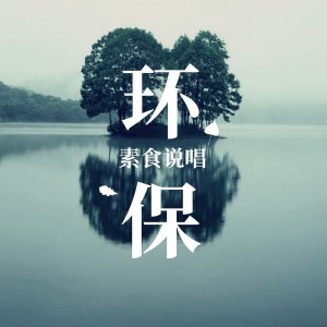 Album 环保 from 