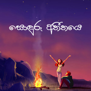 Listen to Sonduru Atheethaye song with lyrics from Miyuru Sangeeth
