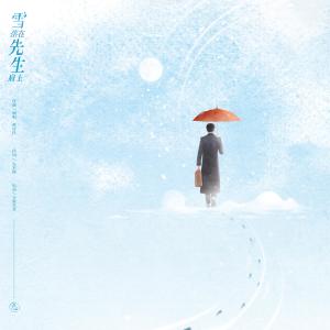 ดาวน์โหลดและฟังเพลง 雪落在先生肩上 (伴奏) พร้อมเนื้อเพลงจาก 黄诗扶
