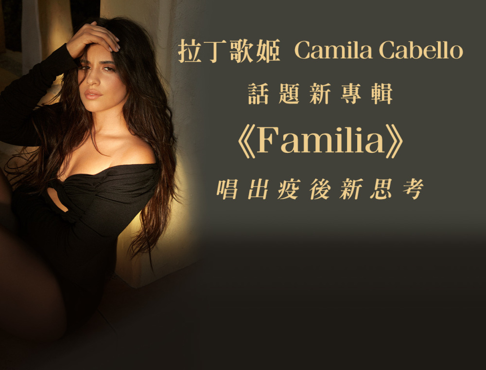 拉丁歌姬 Camila Cabello 話題新專輯《Familia》唱出疫後新思考