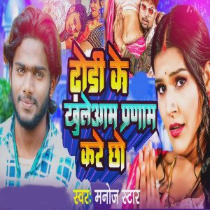 Listen to Dhodi Ke Khuleyam Parnam Kare Chho song with lyrics from Manoj Star