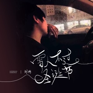 Listen to 雪人不过圣诞节 (伴奏) song with lyrics from 刘柠