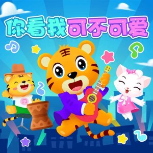 Listen to 你看我可不可爱 (活力版) song with lyrics from 土豆王国小乐队