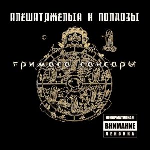 收聽АлёшаТяжёлый的Гримаса Сансары (Explicit)歌詞歌曲