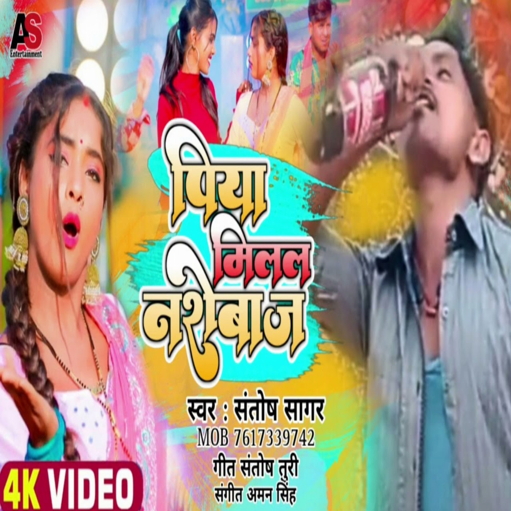 Piya Milal Nashebaj (Bhojpuri)