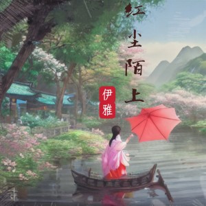 Listen to 红尘陌上 (Remix) song with lyrics from 亚郎