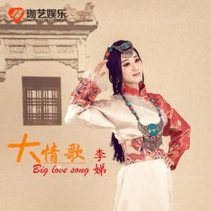 收聽李娣的大情歌 (DJ版)歌詞歌曲