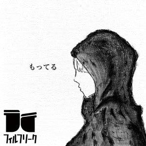 Listen to もってる song with lyrics from フィルフリーク