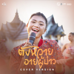 收聽แอ้ม ชลธิชา的ตังหวายอายผู้บ่าว (Cover Version)歌詞歌曲
