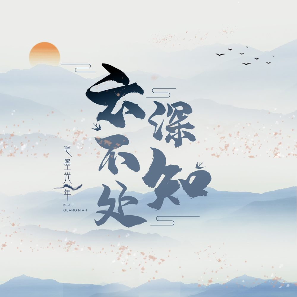 云深不知处 (伴奏)