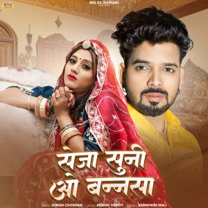 Listen to Seja Suni O Bansa song with lyrics from Suman Chouhan