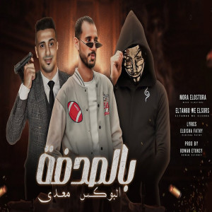 Album بالصدفه البوكس معدى from احمد الصورص