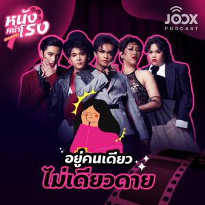 ดาวน์โหลดและฟังเพลง EP.14 อยู่คนเดียวไม่เดียวดาย พร้อมเนื้อเพลงจาก หนังหน้าโรง