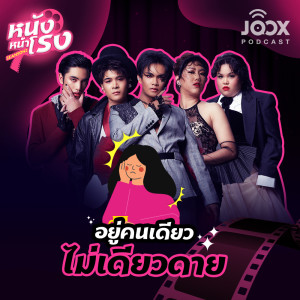 อยู่คนเดียวไม่เดียวดาย [EP.14]