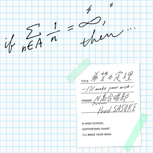 收聽N-ko的Kibo No Teiri: I'll make your wish歌詞歌曲