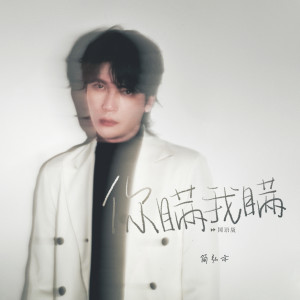 Listen to 你瞒我瞒 (国语版) song with lyrics from 简弘亦