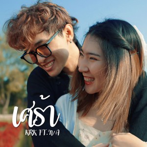 收听KRK的เศร้า歌词歌曲