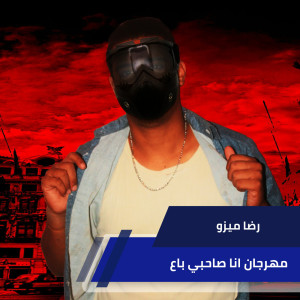 Album مهرجان انا صاحبي باع from طارق تيكو ورضا ميزو