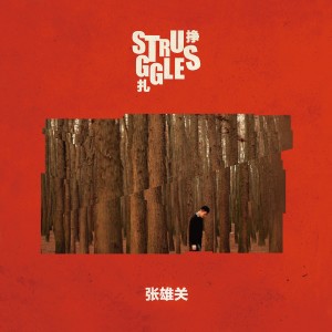 ดาวน์โหลดและฟังเพลง 心跳 พร้อมเนื้อเพลงจาก 张雄关
